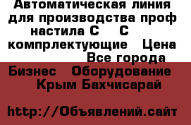 Автоматическая линия для производства проф настила С 10-С 21   компрлектующие › Цена ­ 2 000 000 - Все города Бизнес » Оборудование   . Крым,Бахчисарай